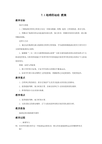 《地球的运动》教案-七年级上册科学华师大版
