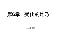 《火山与地震（第二课时）地震》PPT课件2-七年级上册科学华师大版