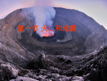 《火山与地震》PPT课件-七年级上册科学华师大版