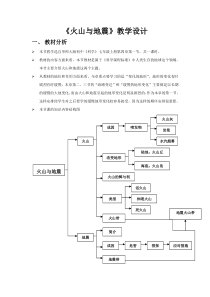 《火山与地震》教案 (2)-七年级上册科学华师大版
