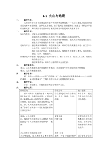 《火山与地震》教案-七年级上册科学华师大版