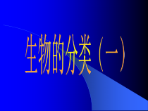 《生物的分类（一）》PPT课件-七年级上册科学华师大版