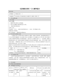 《生物的分类（一）》教案-七年级上册科学华师大版