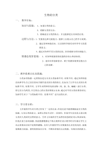 《生物的分类》教案-七年级上册科学华师大版