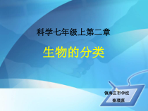 《生物的分类》PPT课件-七年级上册科学华师大版