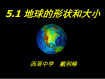 《地球的形状和大小》PPT课件2-七年级上册科学华师大版