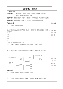 《生物体》教案 (3)-七年级上册科学华师大版