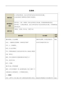 《生物体》教案-七年级上册科学华师大版