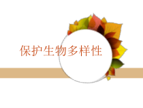 《生物物种的多样性》PPT课件1-七年级上册科学华师大版