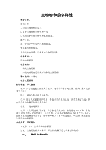 《生物物种的多样性》教案-七年级上册科学华师大版