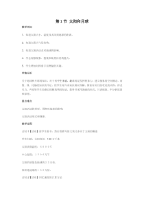 《太阳和月亮》教案-七年级上册科学华师大版