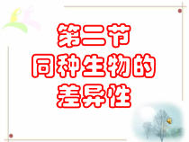 《同种生物的差异性》PPT课件 (2)-七年级上册科学华师大版