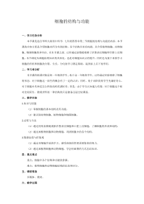 《细胞的结构与功能》教案-七年级上册科学华师大版