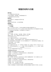 《细胞的结构与功能》教案 (2)-七年级上册科学华师大版