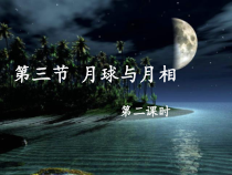 《月球与月相》（第二课时）PPT课件-七年级上册科学华师大版