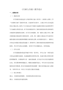 《月球与月相》教学设计-七年级上册科学华师大版