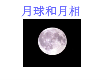 《月球与月相》PPT课件-七年级上册科学华师大版
