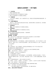 《植物的主要类群》教案2-七年级上册科学华师大版