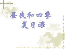 《昼夜与四季》PPT课件 (2)-七年级上册科学华师大版