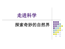《走近科学》PPT课件-七年级上册科学华师大版