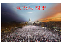 第二节 《昼夜与四季》PPT课件-七年级上册科学华师大版