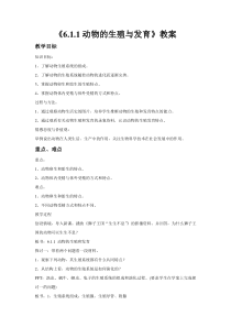 《动物的生殖与发育》教案-七年级下册科学华师大版
