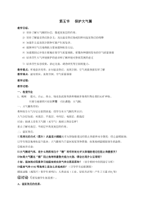 《保护大气圈》教案-七年级下册科学华师大版