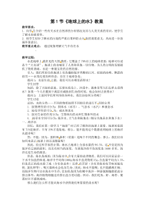 《地球上的水》教案-七年级下册科学华师大版