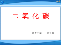 《二氧化碳的复习》PPT课件-七年级下册科学华师大版
