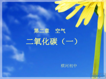 《二氧化碳》PPT课件 (3)-七年级下册科学华师大版