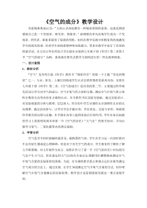 《空气的成分（一）》教案-七年级下册科学华师大版