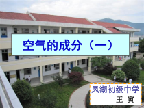 《空气的成分（一）》PPT课件-七年级下册科学华师大版