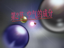 《空气的成分》PPT课件 (2)-七年级下册科学华师大版