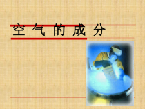 《空气的成分》PPT课件 (4)-七年级下册科学华师大版