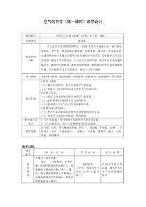 《空气的存在》（第一课时）教案-七年级下册科学华师大版