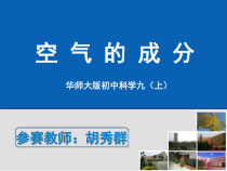 《空气的成分》PPT课件-七年级下册科学华师大版