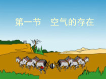 《空气的存在》PPT课件 (2)-七年级下册科学华师大版