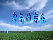 《空气的存在》PPT课件 (3)-七年级下册科学华师大版