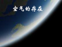 《空气的存在》PPT课件 (4)-七年级下册科学华师大版