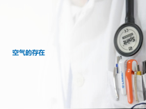 《空气的存在》PPT课件 (7)-七年级下册科学华师大版