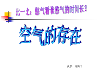 《空气的存在》PPT课件 (5)-七年级下册科学华师大版