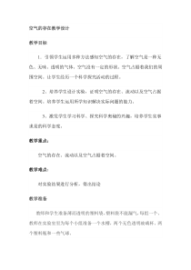 《空气的存在》教案2-七年级下册科学华师大版