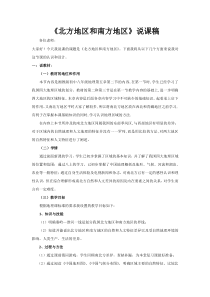 《第二节 北方地区和南方地区》说课稿-湘教版地理八年级下册