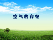 《空气的存在》PPT课件-七年级下册科学华师大版