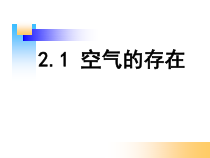 《空气的存在》PPT课件-七年级下册科学华师大版