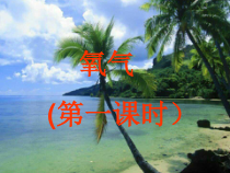 《李素梅课件氧气》PPT课件-七年级下册科学华师大版