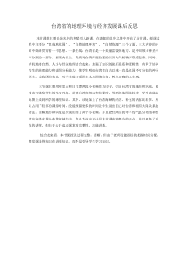 《第二节 台湾省的地理环境与经济发展》教学反思-湘教版地理八年级下册