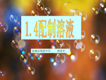 《配制溶液》PPT课件-七年级下册科学华师大版