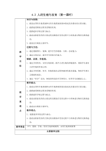 《人的生殖与发育》教案-七年级下册科学华师大版