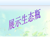 《生态系统》PPT课件 (6)-七年级下册科学华师大版